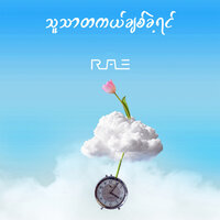 သူသာတကယ်ချစ်ခဲ့ရင် - Rae