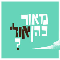 אולי - Maor Cohen