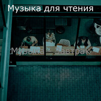 Музыка (Кафе) - Музыка для чтения
