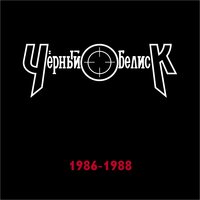 Сплин - Чёрный Обелиск