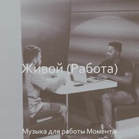 Музыка (Изучение) - Музыка для работы Моменты