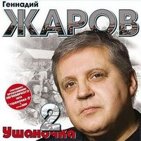 Снизу недра - Геннадий Жаров