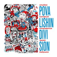 Панк и только панк! - Povalishin Division & Иван Смех