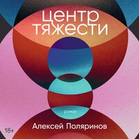 Алексей Поляринов. «Центр тяжести». Часть 41 - Давид Ломов