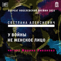 Светлана Алексиевич. «У войны не женское лицо». Часть 3 - Марина Ливанова