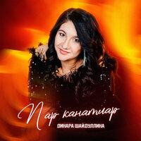 Пар канатлар - Динара Шайдуллина