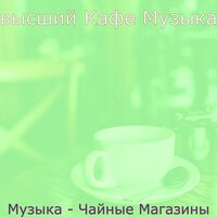 Настроения (Пузырьковый чай) - высший Кафе Музыка