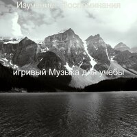 Атмосфера (Исследовать) - игривый Музыка для учебы