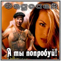Не по зубам ты мне - Федосей