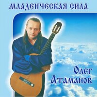 Малітва Зямлі - Олег Атаманов