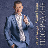 Поздравляю я тебя - Александр Закшевский