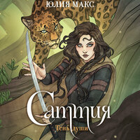 Юлия Макс. «Саттия. Тень души». Часть 20 - Марина Титова