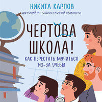 Никита Карпов. «Чертова школа! Как перестать мучиться из-за учебы». Часть 5 - Никита Карпов & Максим Чечель & Екатерина Кабашова