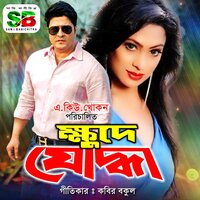 A Jibon Chole Tar Apon Kheyale - Polash & Samina Chowdhury