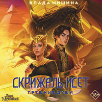 Влада Мишина. «Скрижаль Исет. Грешные души». Часть 6 - Алиса Поздняк