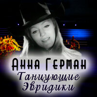 Ты мама - Анна Герман