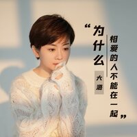 为什么相爱的人不能在一起 - 大潞
