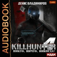 Владимиров Денис. «Киллхантер. Книга 4. Никто, ничто, никогда!». Часть 6 - Fan 12