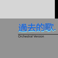 過去的歌 - 洛天依 & 乐正绫 & 言和 & 墨清弦