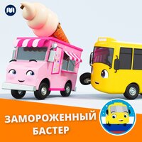 Замороженный Бастер - Литл Бэйби Бам & Автобус Бастер