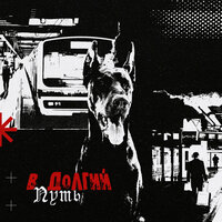 Гори ясно - БОДЯ МИР642 & Dewensoon