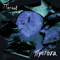 Пустота - Петров