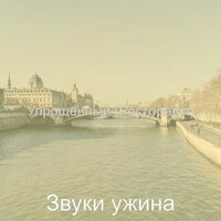 Видения (Супермаркет) - Звуки ужина