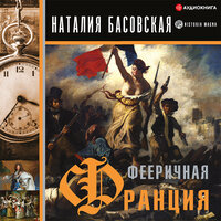 Басовская Наталия. «Фееричная Франция». Часть 11 - Семён Ващенко