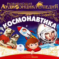 Александр Лукин. «Развивающая аудиоэнциклопедия. Космонавтика». Часть 3 - Алла Човжик & Александра Богданова & Бедуля Егор & Анатолий Вассерман & Владимир Левашёв
