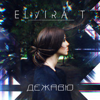 Дежавю - Elvira T