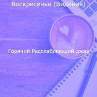 Видения (Выходные) - Горячий Расслабляющий джаз