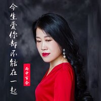 今生爱你却不能在一起 - 雨中百合