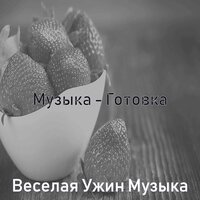 Атмосфера (Обед) - Веселая Ужин Музыка