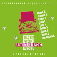 Классика русского детективного рассказа № 5. Часть 41 - Александр Бордуков