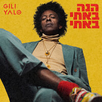יום אחד יבוא - Gili Yalo
