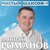 Туман-дурак - Дмитрий Романов