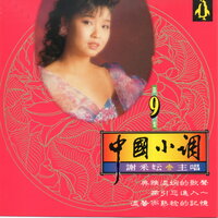 情人恰恰 / 美酒加咖啡 / 憶良人 - 謝采妘