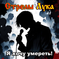 Я хочу умереть! - Стрелы Лука