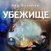 Кир Булычёв. «Убежище». Часть 49 - Анастасия Жаркова