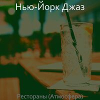 Созерцая (Вечер) - Нью-Йорк Джаз