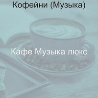 Звуки (Пузырьковый чай) - Кафе Музыка Люкс
