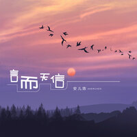 言而无信 - 安儿陈