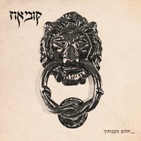 ארץ ישראל - Kobi Oz