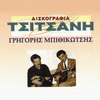 O Floros - Grigoris Bithikotsis & Giota Lidia