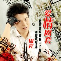 爱你不是欺骗你的 - 周祥