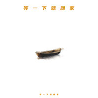 等一下就回家 - 等一下就回家