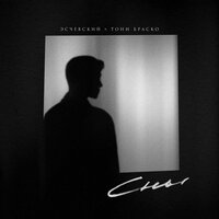 Сны - Эсчевский & Tony Brasko