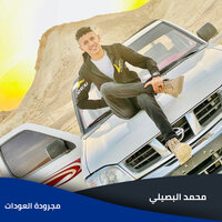 مجرودة العودات - Mohamed Elbosely