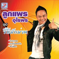 นายร้อยคอยรัก - ลูกแพร อุไรพร