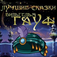 Вильгельм Гауф. «Лучшие сказки Вильгельм Гауф». Часть 9 - Илья Волков